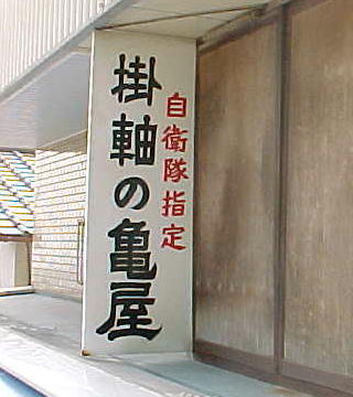自衛隊と掛け軸の関係って???