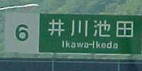 井川池田IC