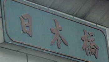 日本橋