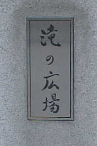滝といっても、、、